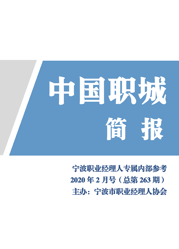 中国职城简报（2020年2月号）