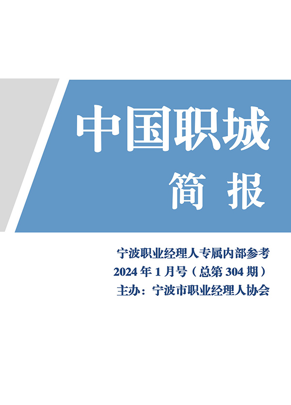 中国职城简报（1月号)